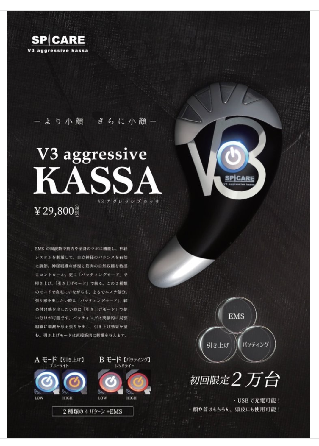 V3ファンデEMS搭載カッサ美顔器！2台限定販売！ | 【髪質改善専門